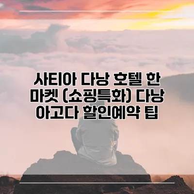 사티아 다낭 호텔 한 마켓 (쇼핑특화) 다낭 아고다 할인예약 팁