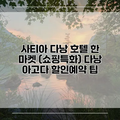 사티아 다낭 호텔 한 마켓 (쇼핑특화) 다낭 아고다 할인예약 팁