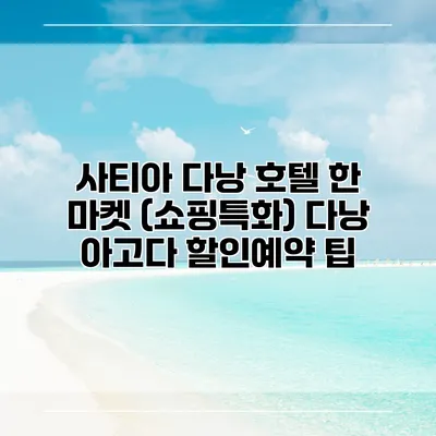 사티아 다낭 호텔 한 마켓 (쇼핑특화) 다낭 아고다 할인예약 팁