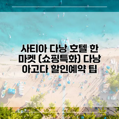 사티아 다낭 호텔 한 마켓 (쇼핑특화) 다낭 아고다 할인예약 팁