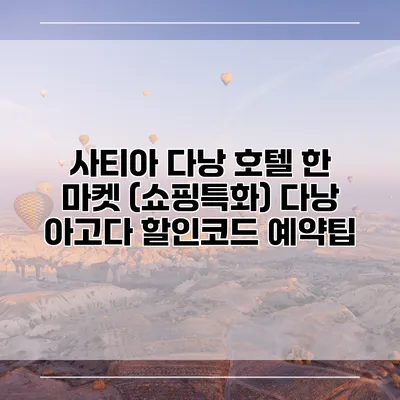 사티아 다낭 호텔 한 마켓 (쇼핑특화) 다낭 아고다 할인코드 예약팁
