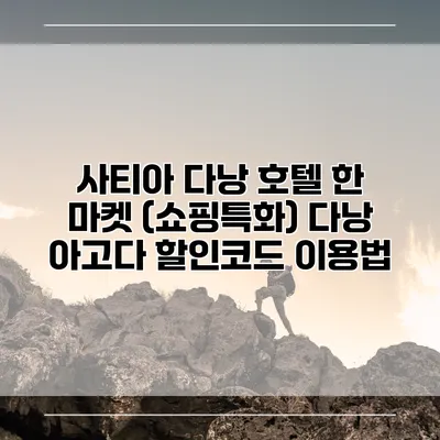 사티아 다낭 호텔 한 마켓 (쇼핑특화) 다낭 아고다 할인코드 이용법