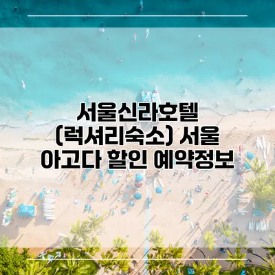 서울신라호텔 (럭셔리숙소) 서울 아고다 할인 예약정보