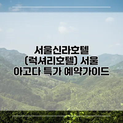 서울신라호텔 (럭셔리호텔) 서울 아고다 특가 예약가이드
