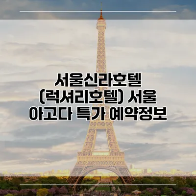 서울신라호텔 (럭셔리호텔) 서울 아고다 특가 예약정보