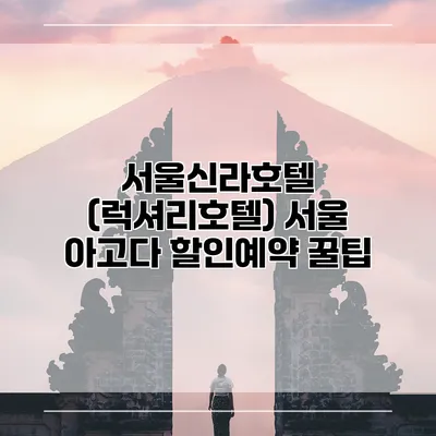 서울신라호텔 (럭셔리호텔) 서울 아고다 할인예약 꿀팁
