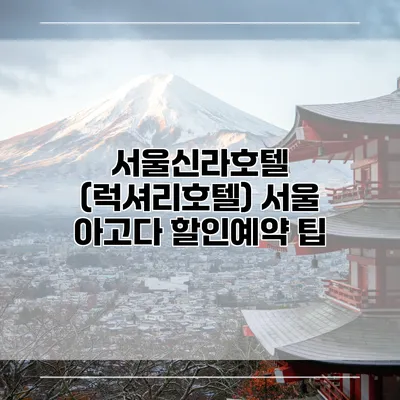 서울신라호텔 (럭셔리호텔) 서울 아고다 할인예약 팁
