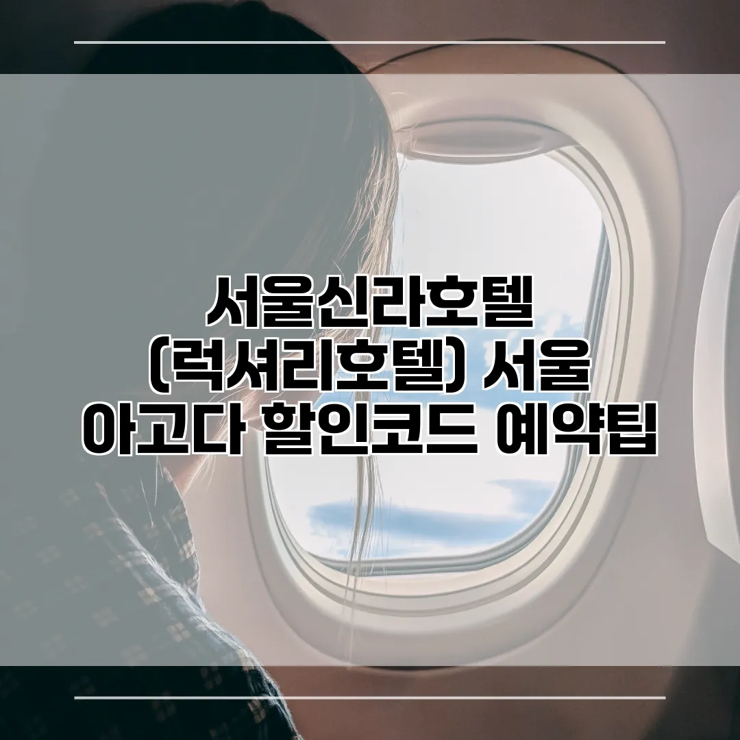 서울신라호텔 (럭셔리호텔) 서울 아고다 할인코드 예약팁