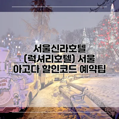 서울신라호텔 (럭셔리호텔) 서울 아고다 할인코드 예약팁