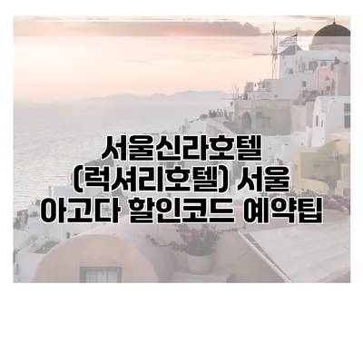 서울신라호텔 (럭셔리호텔) 서울 아고다 할인코드 예약팁