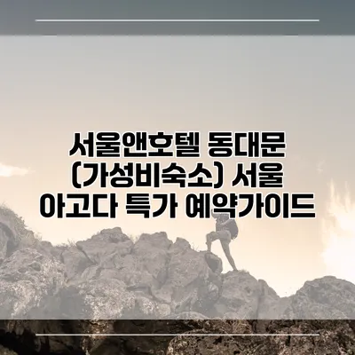 서울앤호텔 동대문 (가성비숙소) 서울 아고다 특가 예약가이드
