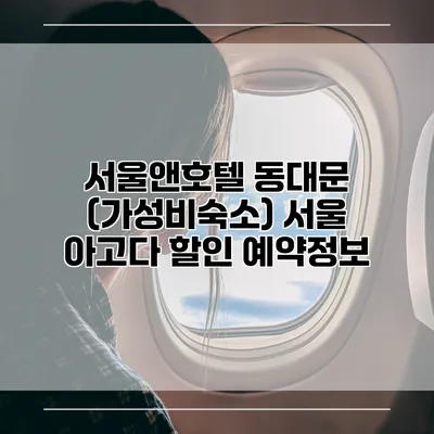 서울앤호텔 동대문 (가성비숙소) 서울 아고다 할인 예약정보