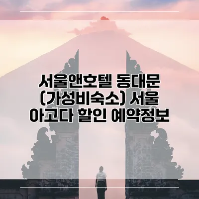 서울앤호텔 동대문 (가성비숙소) 서울 아고다 할인 예약정보