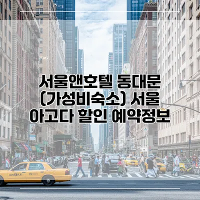 서울앤호텔 동대문 (가성비숙소) 서울 아고다 할인 예약정보