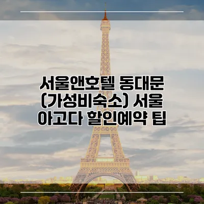 서울앤호텔 동대문 (가성비숙소) 서울 아고다 할인예약 팁