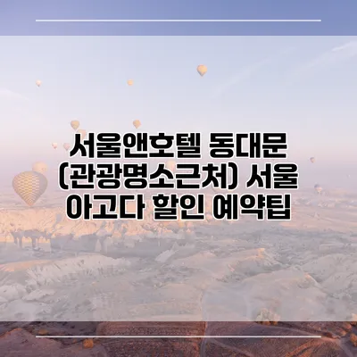 서울앤호텔 동대문 (관광명소근처) 서울 아고다 할인 예약팁