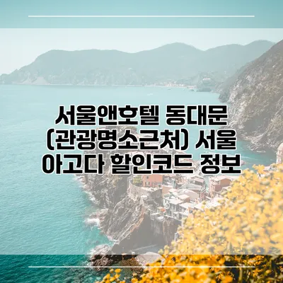 서울앤호텔 동대문 (관광명소근처) 서울 아고다 할인코드 정보
