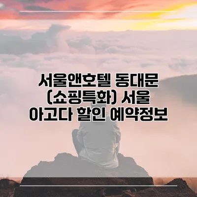 서울앤호텔 동대문 (쇼핑특화) 서울 아고다 할인 예약정보