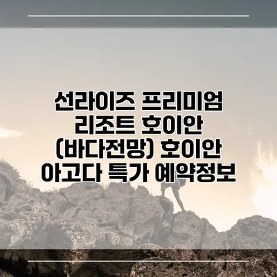 선라이즈 프리미엄 리조트 호이안 (바다전망) 호이안 아고다 특가 예약정보