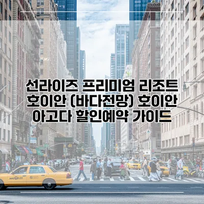 선라이즈 프리미엄 리조트 호이안 (바다전망) 호이안 아고다 할인예약 가이드