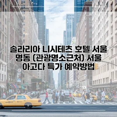 솔라리아 니시테츠 호텔 서울 명동 (관광명소근처) 서울 아고다 특가 예약방법