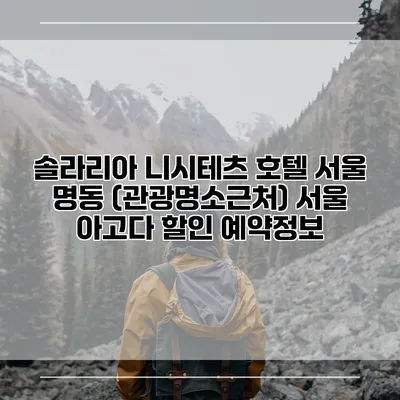 솔라리아 니시테츠 호텔 서울 명동 (관광명소근처) 서울 아고다 할인 예약정보