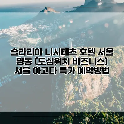 솔라리아 니시테츠 호텔 서울 명동 (도심위치 비즈니스) 서울 아고다 특가 예약방법