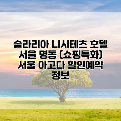 솔라리아 니시테츠 호텔 서울 명동 (쇼핑특화) 서울 아고다 할인예약 정보