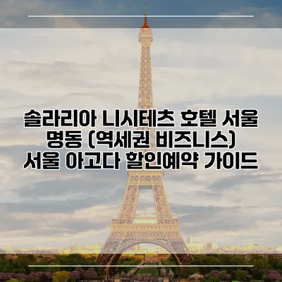 솔라리아 니시테츠 호텔 서울 명동 (역세권 비즈니스) 서울 아고다 할인예약 가이드
