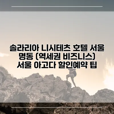 솔라리아 니시테츠 호텔 서울 명동 (역세권 비즈니스) 서울 아고다 할인예약 팁