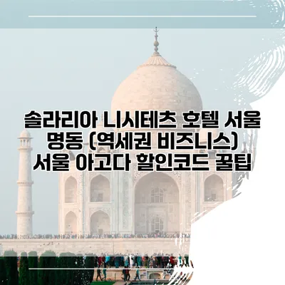 솔라리아 니시테츠 호텔 서울 명동 (역세권 비즈니스) 서울 아고다 할인코드 꿀팁