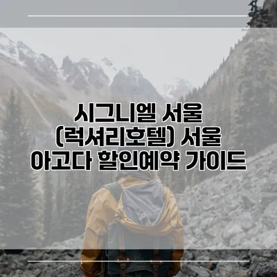 시그니엘 서울 (럭셔리호텔) 서울 아고다 할인예약 가이드