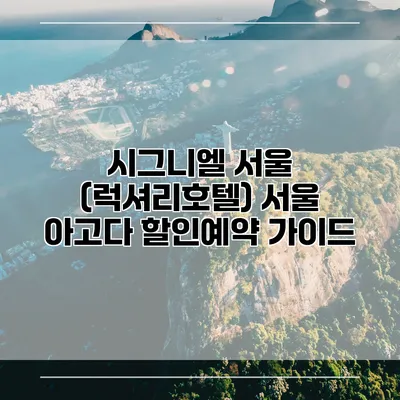 시그니엘 서울 (럭셔리호텔) 서울 아고다 할인예약 가이드