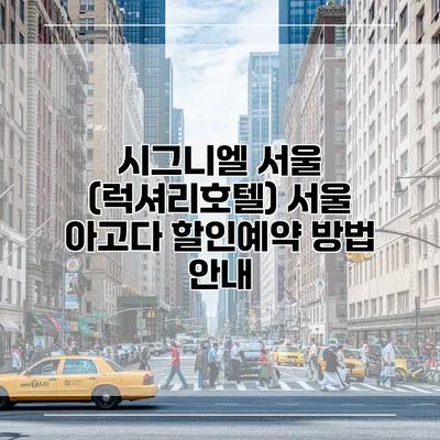 시그니엘 서울 (럭셔리호텔) 서울 아고다 할인예약 방법 안내