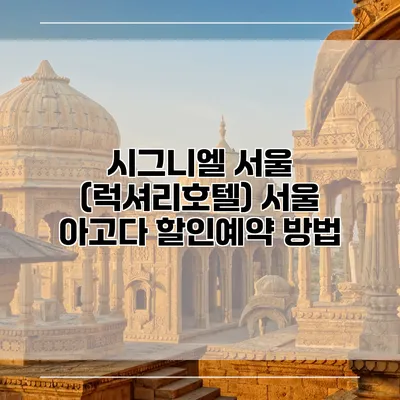시그니엘 서울 (럭셔리호텔) 서울 아고다 할인예약 방법