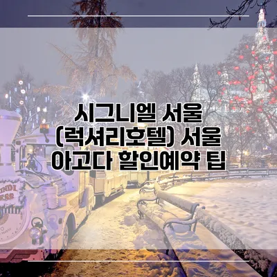 시그니엘 서울 (럭셔리호텔) 서울 아고다 할인예약 팁