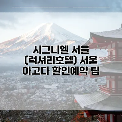 시그니엘 서울 (럭셔리호텔) 서울 아고다 할인예약 팁