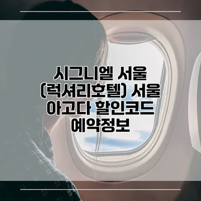 시그니엘 서울 (럭셔리호텔) 서울 아고다 할인코드 예약정보