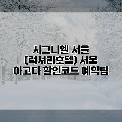 시그니엘 서울 (럭셔리호텔) 서울 아고다 할인코드 예약팁