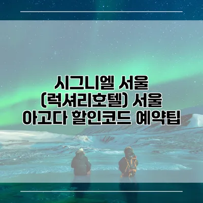 시그니엘 서울 (럭셔리호텔) 서울 아고다 할인코드 예약팁