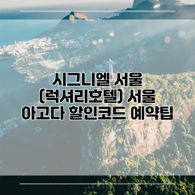 시그니엘 서울 (럭셔리호텔) 서울 아고다 할인코드 예약팁