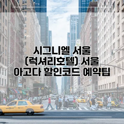시그니엘 서울 (럭셔리호텔) 서울 아고다 할인코드 예약팁