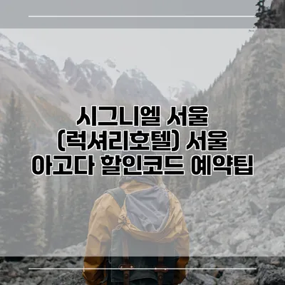 시그니엘 서울 (럭셔리호텔) 서울 아고다 할인코드 예약팁