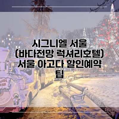 시그니엘 서울 (바다전망 럭셔리호텔) 서울 아고다 할인예약 팁