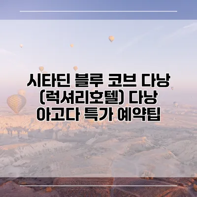 시타딘 블루 코브 다낭 (럭셔리호텔) 다낭 아고다 특가 예약팁