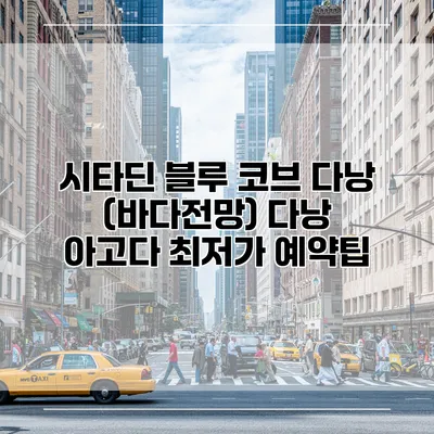 시타딘 블루 코브 다낭 (바다전망) 다낭 아고다 최저가 예약팁