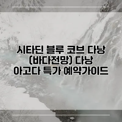 시타딘 블루 코브 다낭 (바다전망) 다낭 아고다 특가 예약가이드