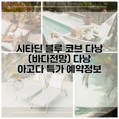 시타딘 블루 코브 다낭 (바다전망) 다낭 아고다 특가 예약정보