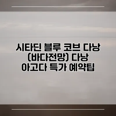 시타딘 블루 코브 다낭 (바다전망) 다낭 아고다 특가 예약팁
