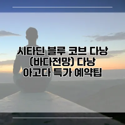 시타딘 블루 코브 다낭 (바다전망) 다낭 아고다 특가 예약팁